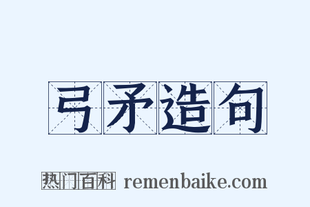 弓矛造句是什么意思的图片